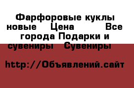 Фарфоровые куклы новые  › Цена ­ 450 - Все города Подарки и сувениры » Сувениры   